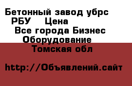 Бетонный завод убрс-10 (РБУ) › Цена ­ 1 320 000 - Все города Бизнес » Оборудование   . Томская обл.